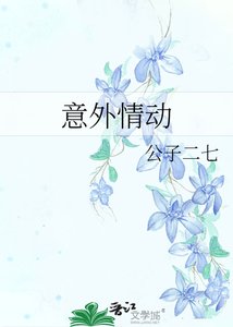 《意外情动》