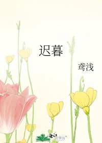 迟暮