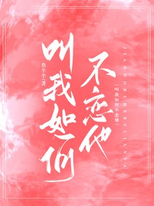 《单我如何不恋他》
