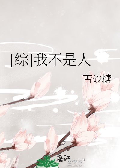 [综]我不是人