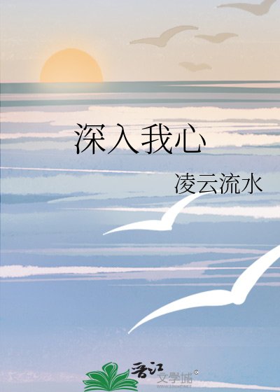 《深入我心》