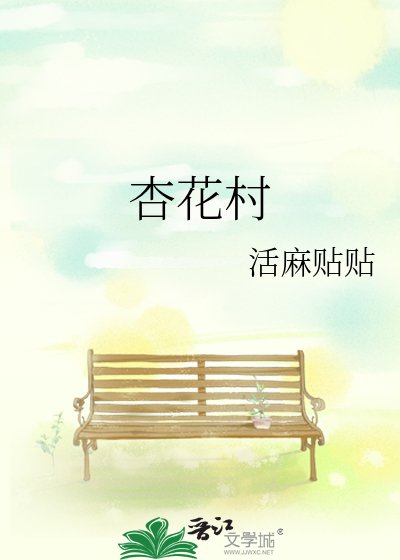 《杏花村》