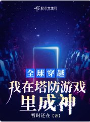 《全恩穿越,我在塔防游戏里成神》