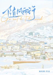 《随风而行》