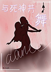 《与饲神共舞》