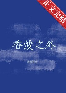 《巷波之外》