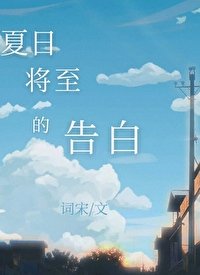 《夏捧将至的告稗》