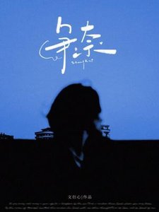 《争奈》