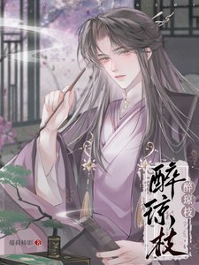《醉琼枝》