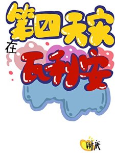《(家教同人)第四天灾在瓦利亚》