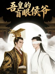 《吾皇的盲眼侯爷》