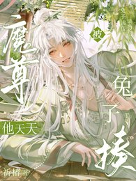 魔尊他天天被兔子揍了