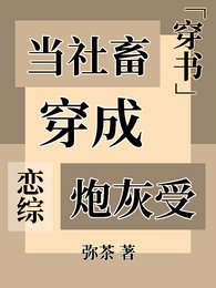 穿书：当社畜穿成恋综炮灰受