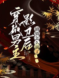 穿成男主影卫后，剧情怎么崩了