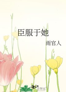 《臣服于她》