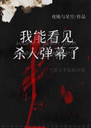 《看见犯罪弹幕后我成了娱乐圈万人迷》