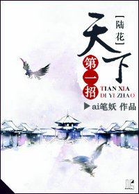 （BL/陆小凤同人）天下第一招[陆花]