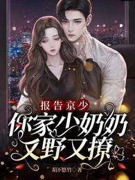 《报告京少,你家少奶奶又野又撩》