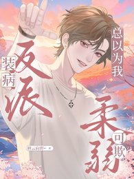 《装病反派总以为我柔弱可欺》