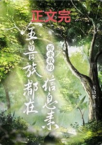 《全兽族都在祈求我的信息素》