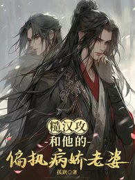 《糙汉攻和他的偏执病娇老婆》