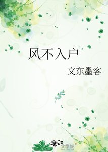 《风不入户》