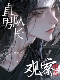 《直男队长观察报告》