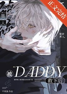 《破碎美人被顶级daddy救下后》
