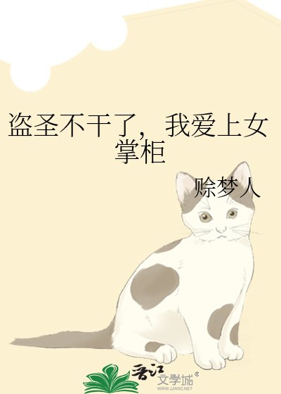 《盗圣不干了,我爱上女掌柜》