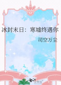 《冰封末日:寒墟终遇你》