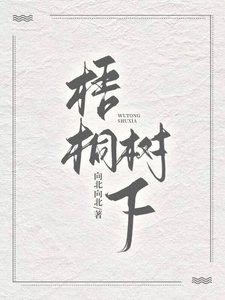 《梧桐树下》