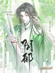 《师弟阴郁存疑娇气max》
