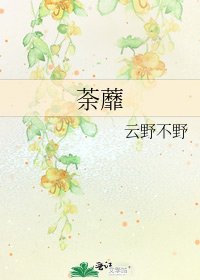 《荼蘼》