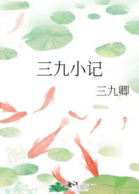 《三九小记》
