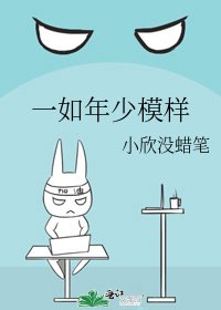 《一如年少模样》