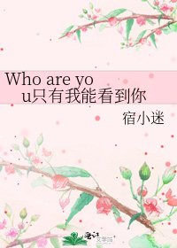 《Who are you只有我能看到你》