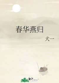 春华燕归