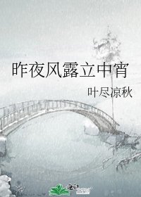 《昨夜风露立中宵》