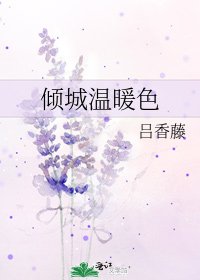 《倾城温暖色》