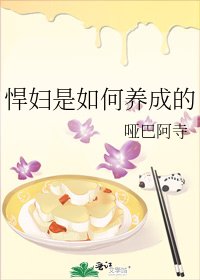 悍妇是如何养成的
