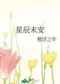 《星辰未安》