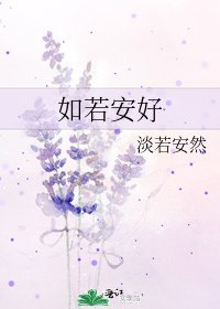《如若安好》