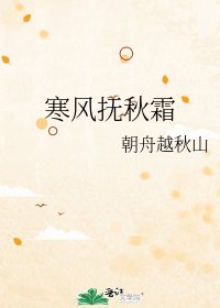 《寒风抚秋霜》
