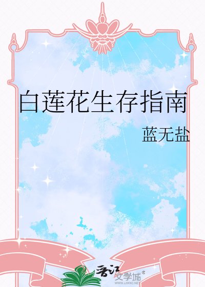 《白莲花生存指南》