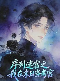 《序列迷宫之我在末捧当考官》