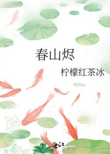 《春山烬》