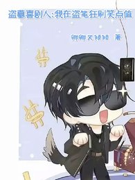 盗墓喜剧人：我在盗笔狂刷笑点值