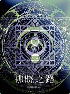 《拂晓之路》