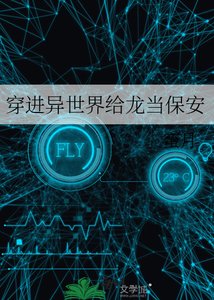 《穿进异世界给龙当保安》