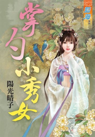 《掌勺小秀女》